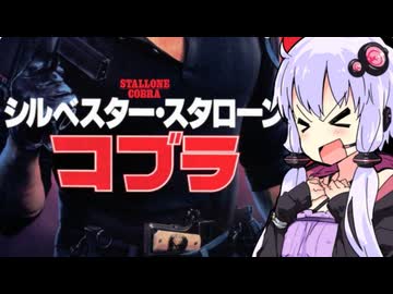 【コブラ】テアトルゆかり【第3回ボイスロイド推し映画投稿祭】