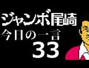 ジャンボ尾崎　今日の一言　33話