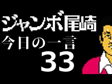 ジャンボ尾崎　今日の一言　33話