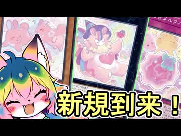 【メルフィー】OCGのメルフィー新規を確認しよう！【ソフトウェアトーク実況】