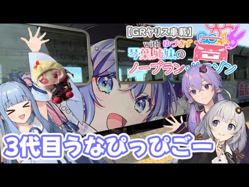 【琴葉茜・葵誕生祭2026】琴葉姉妹のノープラン・リエゾン＃134（3代目うなぴっぴごー）