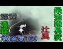 Alice In Cradle[復仇戦③ 高原の群生地]危険度160･雷･風･濃霧･プロフェッショナル