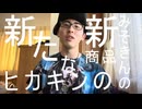 ホモAIと見るキャプテン・はとりんごがONICHA飲んでみた【今日のEDはBaqeelaです】