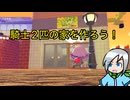 ソウブレイズとグレンアルマに家を作ろう！〈ぽこあポケモン〉part１5