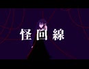 怪回線/黒津(962)