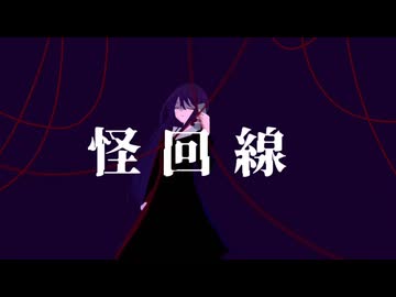 怪回線/黒津(962)