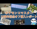ポケモンコマスター10周年記念オフ潜入レポート【ゆっくり実況】
