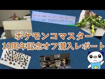 ポケモンコマスター10周年記念オフ潜入レポート【ゆっくり実況】