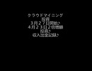 クラウドマイニング投資はじめました♪途中経過□