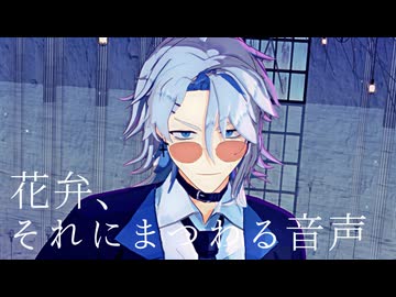【MMDオリキャラ】花弁、それにまつわる音声【カメラ配布】