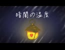 暗闇の温度/初音ミク