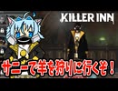 【KILLER INN】サニーで羊たちを狩りに行くぞ！