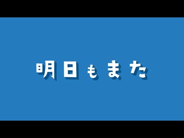 明日もまた