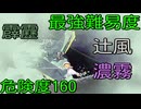 Alice In Cradle[復仇戦④ 眠る不発弾]危険度160･雷･風･濃霧･プロフェッショナル
