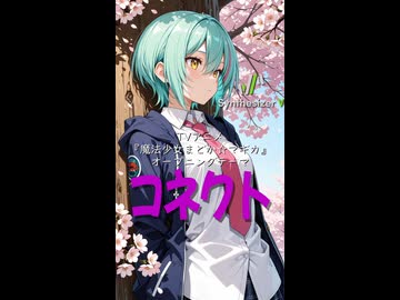 【魔法少女まどか☆マギカ OP】コネクト(Short version)【Synthesizer V 2 AI Ayame カバー】