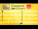 Cleopatra（重音テト/フリモメン）off vocal