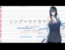 【UTAUカバー】シング＝ライカマジク【クリノクロアDecem】