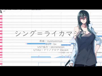 【UTAUカバー】シング＝ライカマジク【クリノクロアDecem】