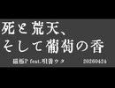 死と荒天、そして葡萄の香　feat.唄音ウタ