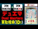 《130枚/1日｜デュエマ｜4月24日》＜100円以上騰落＞ 買取相場 #デュエルマスターズ