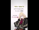 AVERに『おやすみ泣き声、さよなら歌姫』歌ってもらった。