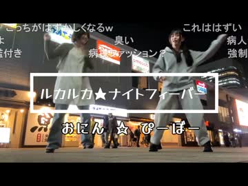 【おにん☆ぴーぽー】ルカルカ★ナイトフィーバー踊ってみた【ニコニコ超会議2026・超新規配信者】