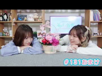 【会員限定】早瀬雪未・松岡美里の“もしかわ” 第131回おまけ（2026.04.24）