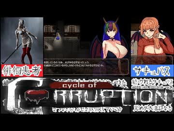 [Cycle of Corruption]精神病院で目を覚ましたらそこは地獄か天国[大人向け同人ゲーム紹介]