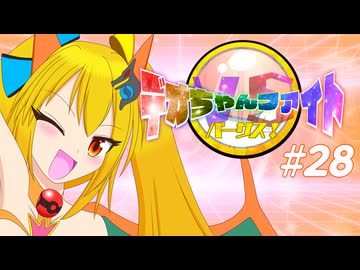 【ポケモンチャンピオンズ】デオちゃんファイトバーサス！#28【ゆっくり実況】