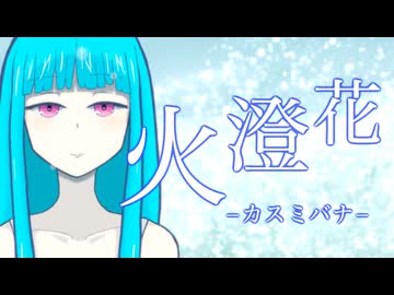 火澄花 −カスミバナ− / 琴葉葵