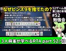 三人麻雀が学べる雀魂RTA。雀士１～雀傑１到達【７時間５６分】part52/53