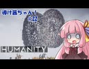 【HUMANITY】導け茜ちゃん！＃22【VOICEROID実況/琴葉茜】