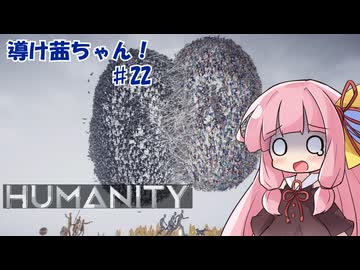 【HUMANITY】導け茜ちゃん！＃22【VOICEROID実況/琴葉茜】