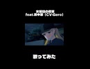 水曜日の約束feat.濱中翠（CV.Gero）／茉音彗【歌ってみた】