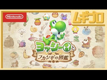 ヨッシーとフカシギの図鑑 紹介映像【日本人の反応シリーズ】