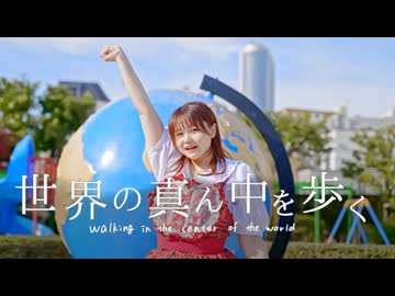 【はかせ】世界の真ん中を歩く　踊ってみた【誕生日】【50音チャレンジ】