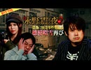【2026年5月新作予告】戦慄トークショー　永野が震える夜SEASON２（４１）～恐怖！怪奇事件を追う穂積昭雪再び【無料】