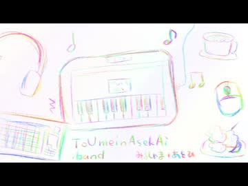 ToUmei(mei)nAsekAi.band / みるしゃま×あをひ(ってよP)