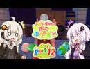 【ぽこあポケモン】あかりとゆかりのぽこあポケモンpart12【VOICEROID実況】