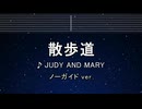 カラオケ♬ 散歩道 - JUDY AND MARY 【ガイドメロディなし】 インスト, 歌詞 ふりがな