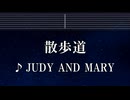 練習用カラオケ♬ 散歩道 - JUDY AND MARY 【ガイドメロディ付】 インスト, BGM, 歌詞 ふりがな