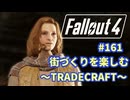 【Fallout4】街づくりを楽しむ Fallout4"God Mode" #161 TRADECRAFT
