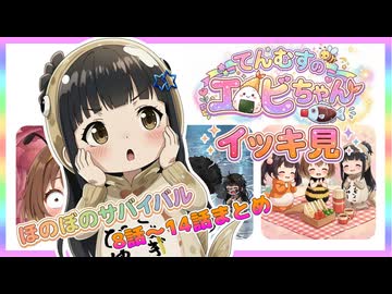 てんむすのエビちゃん❤️【イッキ見・NG集つき】その２⭐第8話〜第14話まとめ