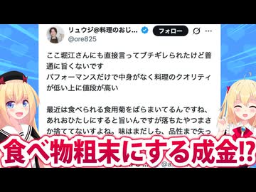 堀江貴文プロデュースの高級レストラン「食用菊をばらまく」パフォーマンスで大炎上!?料理研究家リュウジ「品性失ったの？」