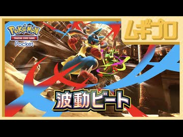 『ポケポケ』テーマ拡張パック「波動ビート」｜Pokémon Trading Card Game Pocket（ポケポケ）【日本人の反応】
