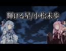 【歌うボイスロイド】　輝ける星/小松未歩　【琴葉姉妹】