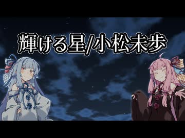 【歌うボイスロイド】　輝ける星/小松未歩　【琴葉姉妹】
