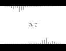 みて / 春歌ナナ