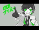 【不覚ソウ/音源配布】 臨界ダイバー【UTAUcover】