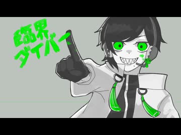 【不覚ソウ/音源配布】 臨界ダイバー【UTAUcover】
